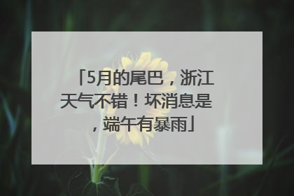 5月的尾巴，浙江天气不错！坏消息是，端午有暴雨