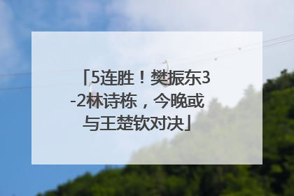 5连胜！樊振东3-2林诗栋，今晚或与王楚钦对决