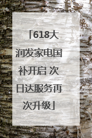 618大润发家电国补开启 次日达服务再次升级