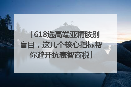 618选高端亚精胺别盲目，这几个核心指标帮你避开抗衰智商税