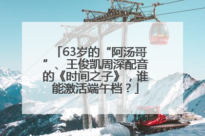 63岁的“阿汤哥”、王俊凯周深配音的《时间之子》，谁能激活端午档？