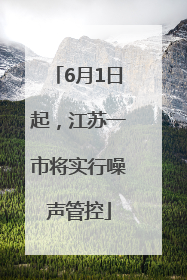 6月1日起，江苏一市将实行噪声管控