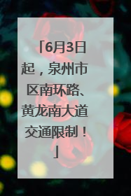 6月3日起，泉州市区南环路、黄龙南大道交通限制！