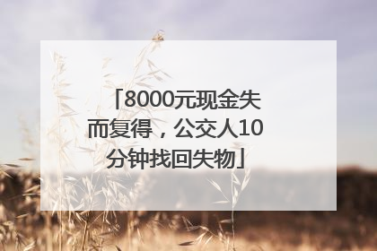 8000元现金失而复得，公交人10分钟找回失物