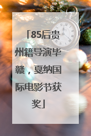 85后贵州籍导演毕赣，戛纳国际电影节获奖