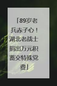 89岁老兵赤子心！湖北老战士捐出万元积蓄交特殊党费