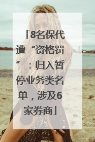 8名保代遭“资格罚”：归入暂停业务类名单，涉及6家券商