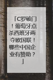 C罗破门！葡萄牙点杀西班牙两夺欧国联！哪些中国企业有赞助？
