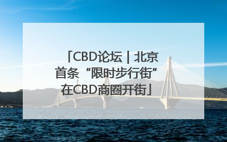 CBD论坛｜北京首条“限时步行街”在CBD商圈开街