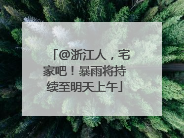 @浙江人，宅家吧！暴雨将持续至明天上午