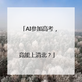 AI参加高考，竟能上清北？