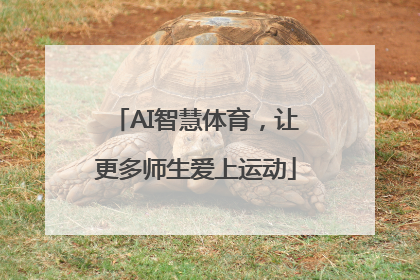 AI智慧体育，让更多师生爱上运动