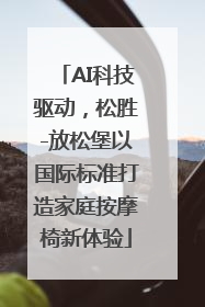 AI科技驱动，松胜-放松堡以国际标准打造家庭按摩椅新体验