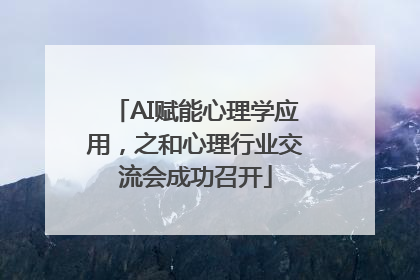 AI赋能心理学应用，之和心理行业交流会成功召开