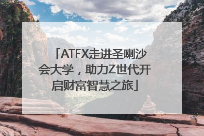 ATFX走进圣喇沙会大学，助力Z世代开启财富智慧之旅