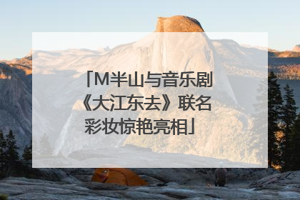 M半山与音乐剧《大江东去》联名彩妆惊艳亮相