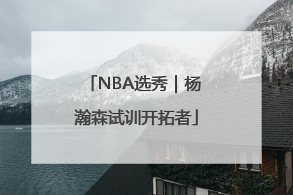 NBA选秀｜杨瀚森试训开拓者
