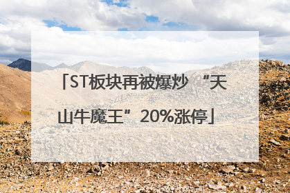ST板块再被爆炒 “天山牛魔王”20%涨停